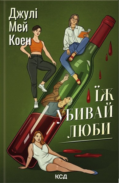 Книга Їж, убивай, люби. Джулі Мей Коен, фото 1