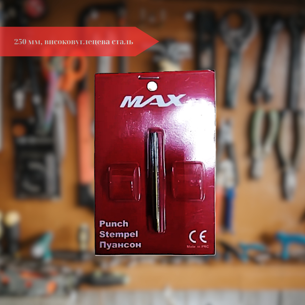 Пуансон ножиць MAX Довжина 250 мм, високовуглецева сталь
