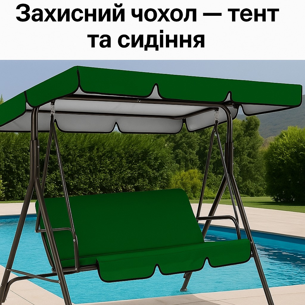 Захисний водовідштовхувальний чохол для садової гойдалки — комплект із 2-х предметів (тент + сидіння) Зелений, фото 1