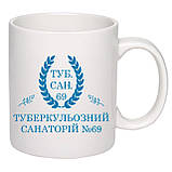 Чашка з друком "Туберкульозний санаторій №69" 330 мл (колір білий) (27503), фото 2
