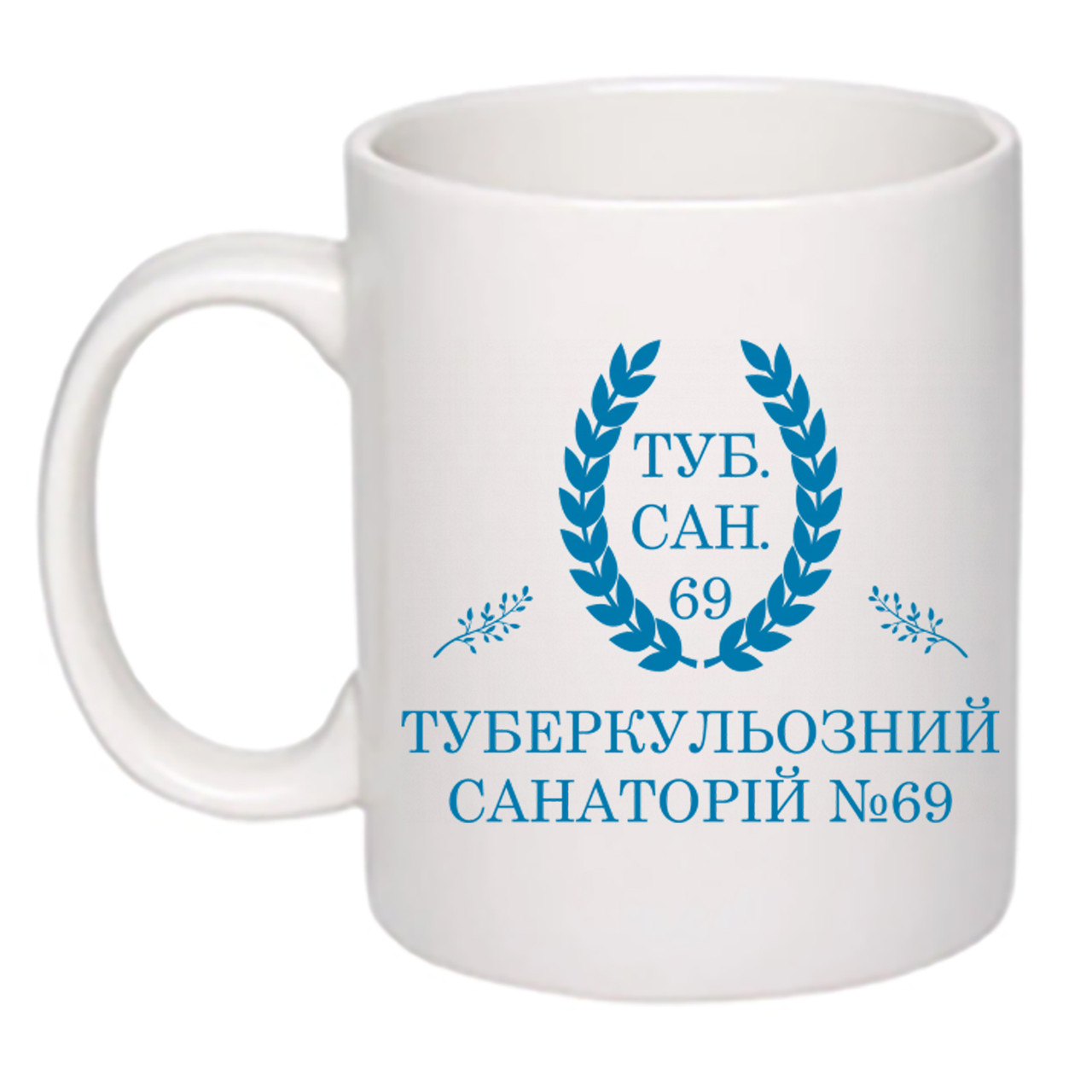 Чашка з друком "Туберкульозний санаторій №69" 330 мл (колір білий) (27503), фото 1