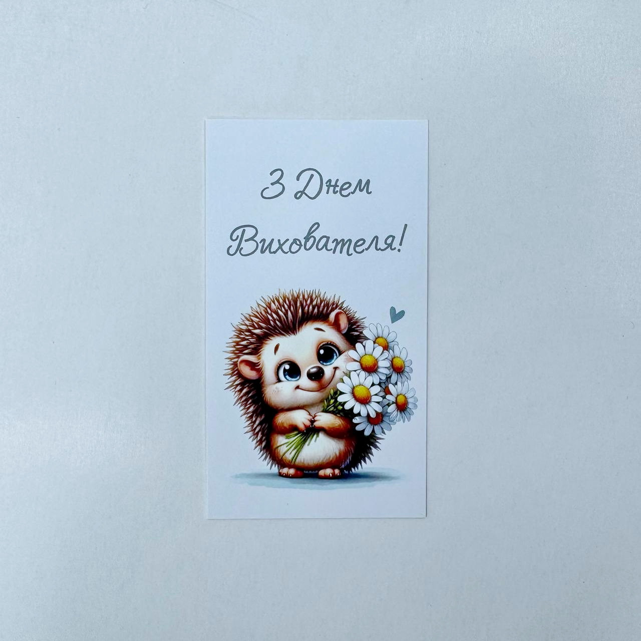 Листівка-бірка "З днем вихователя!", 90*50 мм (10 шт)., фото 1