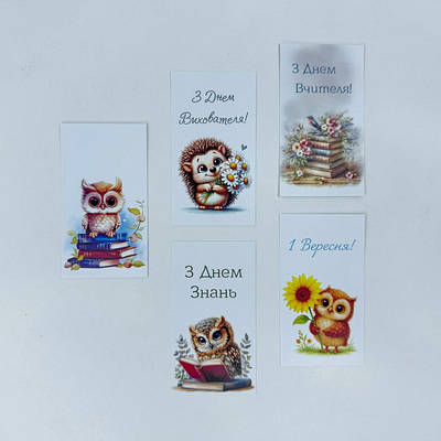 Бірки та листівки - "1 вересня", "День вчителя", "День знань"