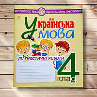 Українська мова Діагностичні роботи 4 клас Авт: Походжай Н. Вид: Богдан