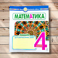 Математика 4 клас Зошит для діагностичних робіт Авт: Будна Н. Вид: Богдан