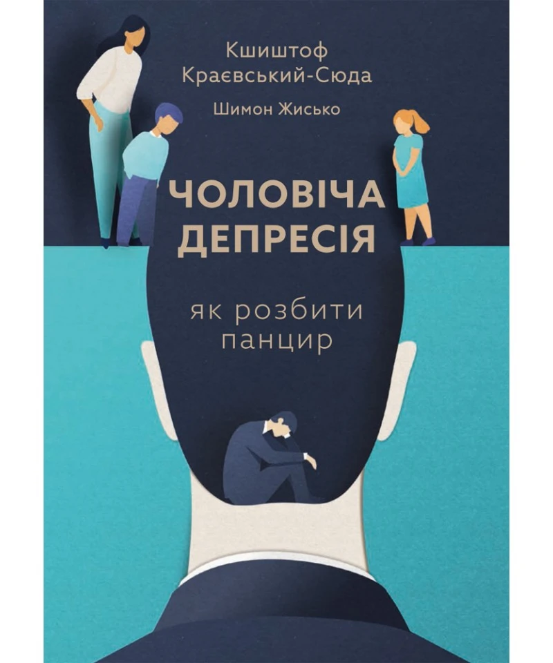 Чоловіча депресія. Як розбити панцир. Кшиштоф Краєвський-Сюда, Шимон Жисько, фото 1
