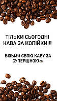 Кава в зернах зі шаленою знижкою! СВІЖООБСМАЖЕНА кава в зернах! Супер кава!