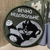№488 Шеврон «ВЕЧНО НЕДОВОЛЬНЕ» 8 см