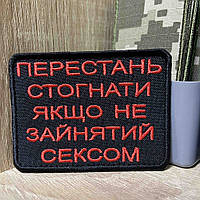 №484 Шеврон «ПЕРЕСТАНЬ СТОГНАТИ ЯКЩО НЕ ЗАЙНЯТИЙ…» 6*8 см