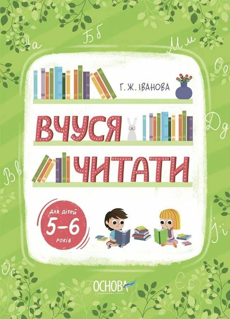 Рік до школи. Вчуся читати. 5–6 років, фото 1