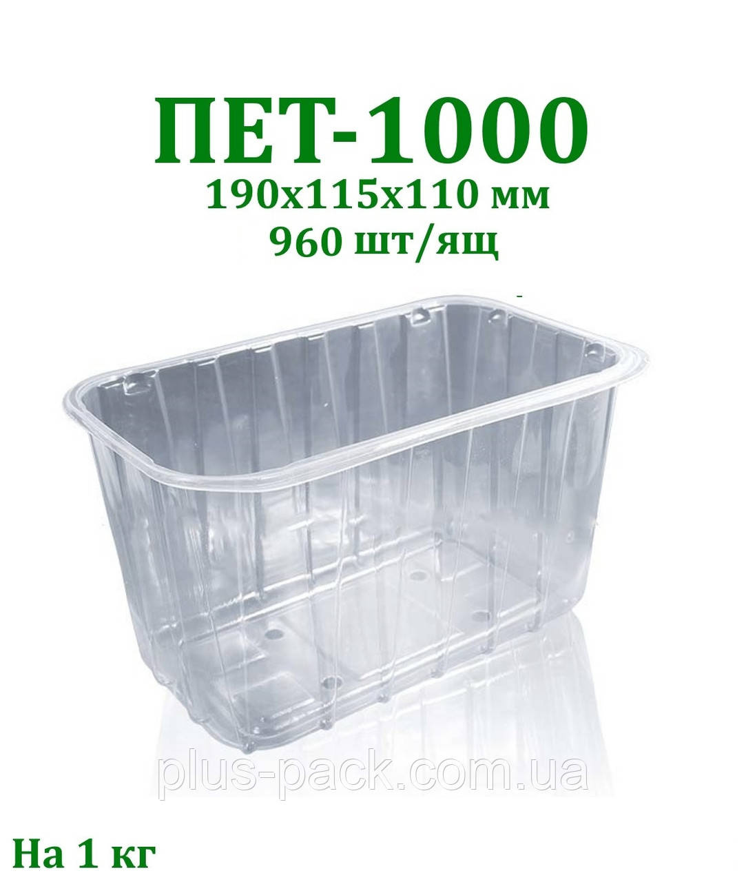 Блістерна одноразова упаковка для ягід, овочів, фруктів, грибів ПЕТ (1 кг), 960шт/ящ, фото 1