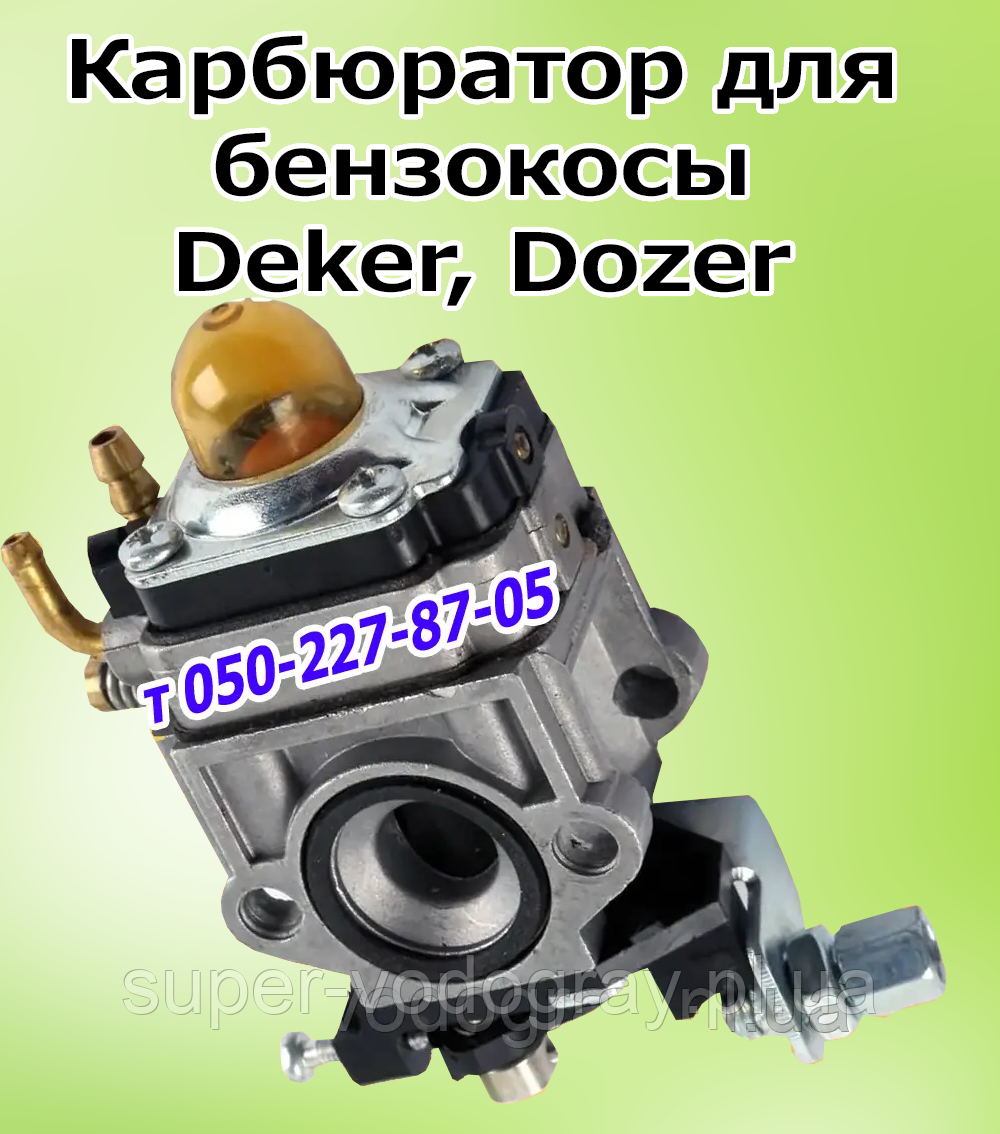 Карбюратор для бензокоси Deker, Dozer, фото 1