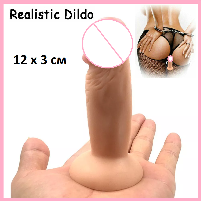 Фалоімітатор анальний на присосці 12 см, Ділдо для вагінальної стимуляції, Реалістичний фалос, Інтимні іграшки, фото 1