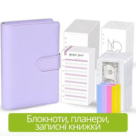 Блокноти, планери, записні книжки