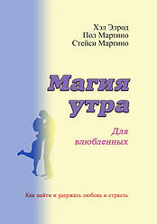 Магія ранку для закоханих. Як знайти та утримати любов і пристрасть