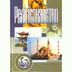 Релігієзнавство. Підручник затверджений МОН України