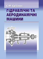 Гідравлічні та аеродинамічні машини. Основи теорії та застосування