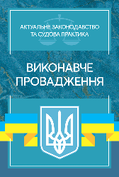 Виконавче провадження. Актуальне законодавство та судова практика