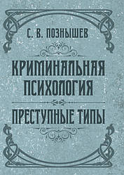 Кримінальна психологія. Злочинні типи