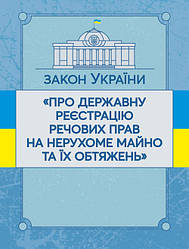 Закон України "Про державну реєстрацію речових прав на нерухоме майно". Станом на 10.11.2021 р.
