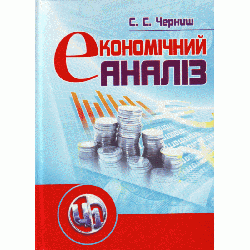 Економічний аналіз. Чорниш С.С.