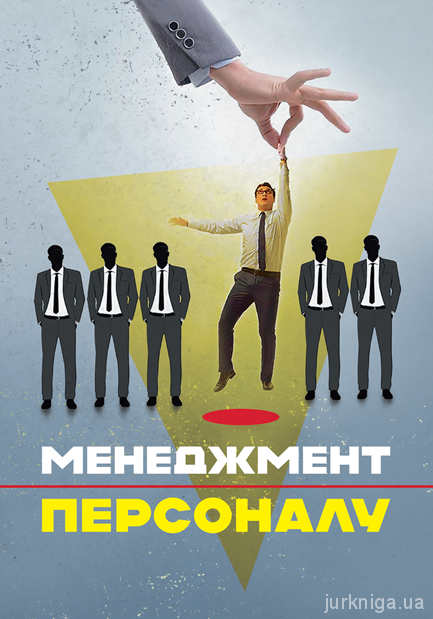 Менеджмент персоналу. Пєтков С.В., фото 1