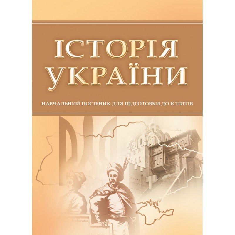 Історія України. Для підготовки до іспитів. Навчальний поcібник, фото 1