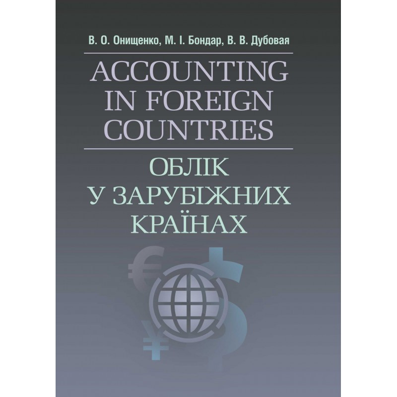 Облік у зарубіжних країнах. Онищенко В.О., фото 1