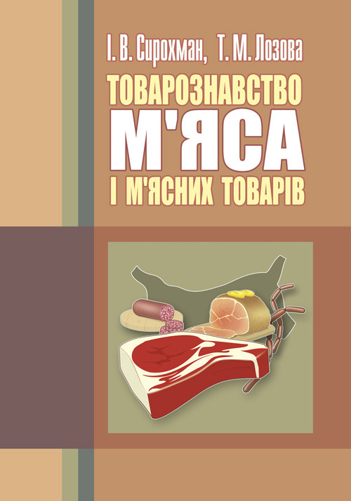 Товарознавство м'яса і м'ясних товарів. 2-ге видання. Підручник затверджений МОН України, фото 1