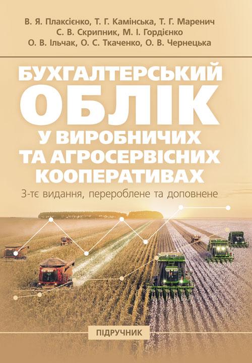 Бухгалтерський облік у виробничих та агросервісних кооперативах:, фото 1