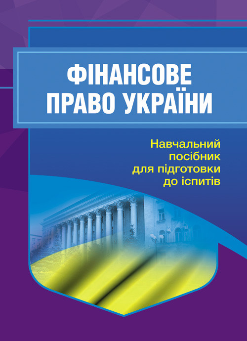 Фінансове право. Для підготовки до іспитів. 2-ге видання, перероблене і доповнене, фото 1
