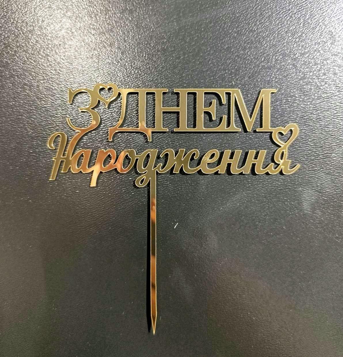 Топер дзеркальний З днем народження на ніжці #2, фото 1