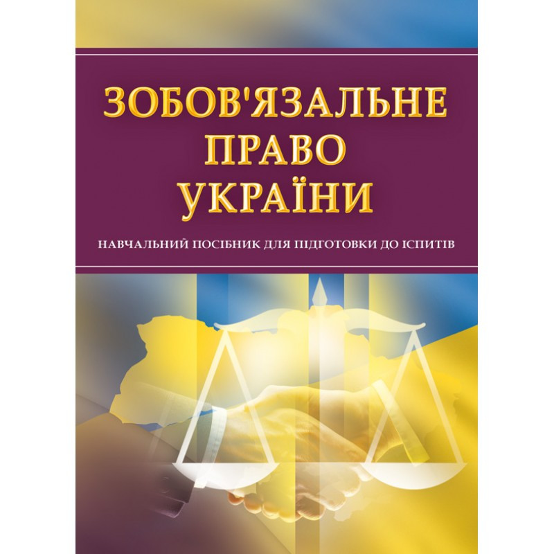 Зобов'язальне право України. Для підготовки до іспитів. Навчальний поcібник, фото 1