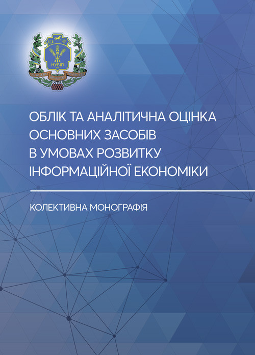 Облік та аналітична оцінка основних засобів в умовах розвитку інформаційної економіки, фото 1