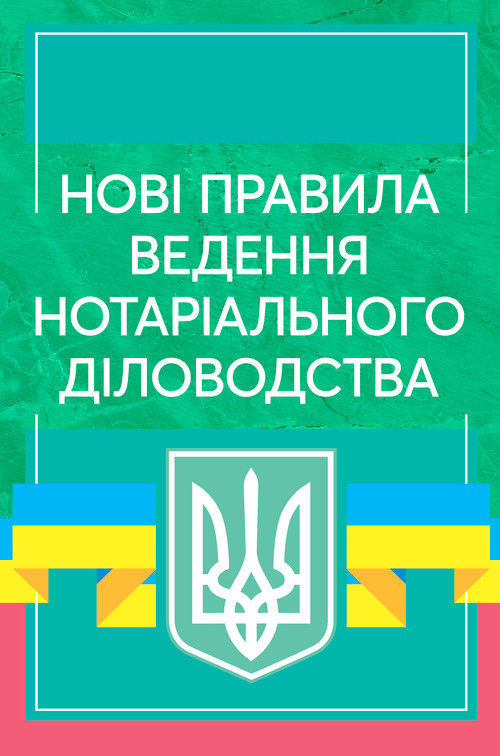 Нові правила ведення нотаріального діловодства. Актуальне законодавство та судова практика, фото 1