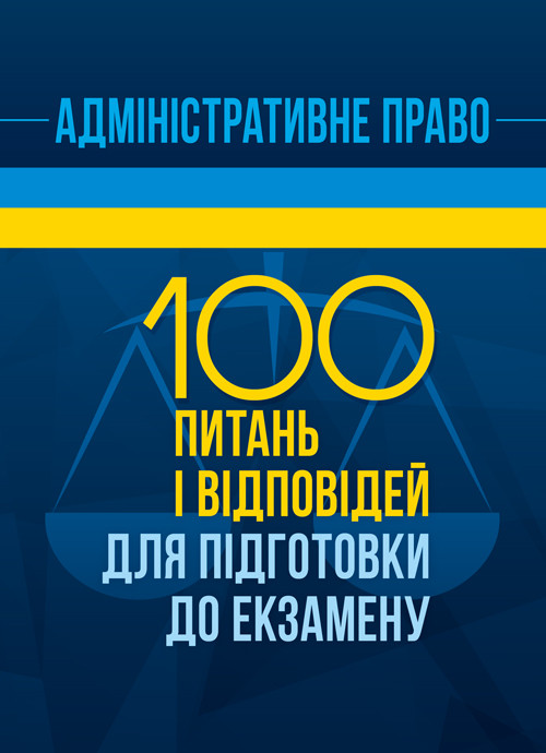 Адміністративне право. 100 питань і відповідей для підготовки до екзамену, фото 1