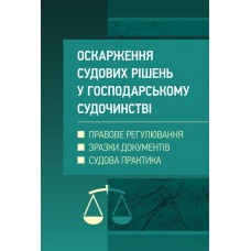 Оскарження судових рішень у господарському судочинстві України, фото 1