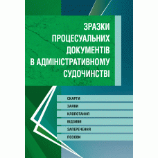 Зразки процесуальних документів у адміністративному судочинстві. Скарги, заяви, клопотання, відзиви,, фото 1