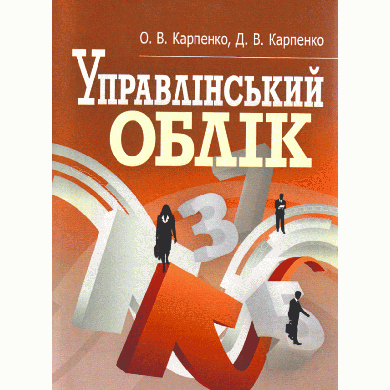 Управлінський облік. Кредитно-модульний курс. Навчальний посібник рекомендовано МОН України, фото 1