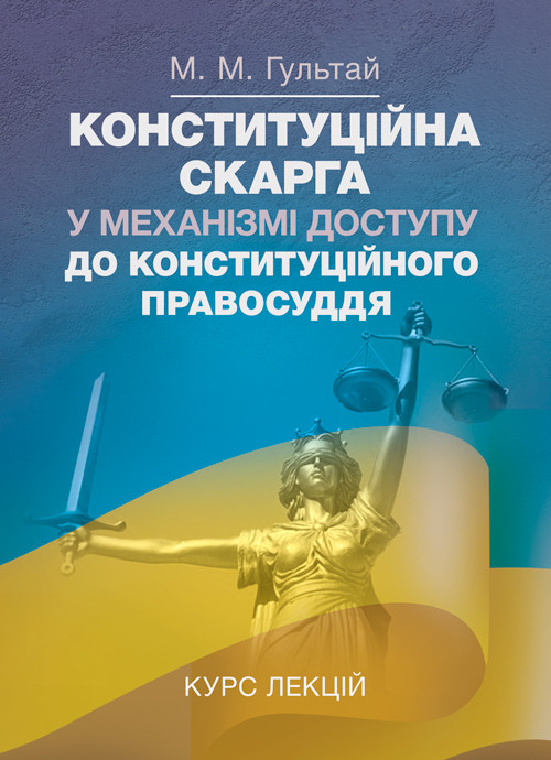Конституційна скарга у механізмі доступу до конституційного права. Курс лекцій, фото 1
