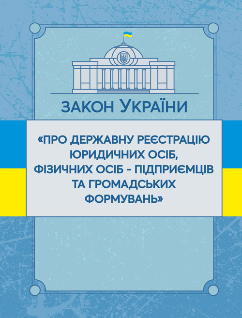 Закон України "Про державну реєстрацію юридичних осіб, фізичних осіб-підприємців та громадських формувань"., фото 1