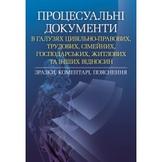Процесуальні документи в галузях цивільно-правових, трудових, сімейних, господарських, житлових та інших, фото 1