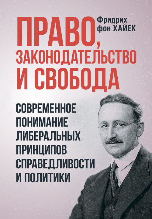 Право, законодавство та свобода. Сучасне розуміння лігеральних принципів справедливості та політики, фото 1