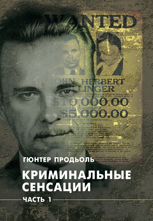 Кримінальні сенсації. У двох книгах. Комплект, фото 1