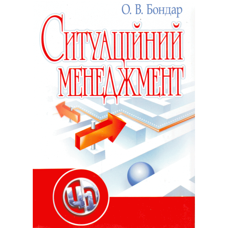 Ситуаційний менеджмент. 2-ге видання. Навчальний посібник рекомендовано МОН України, фото 1