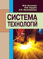 Система технологій. Підручник