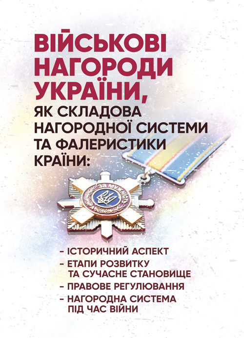 Військові нагороди України, як складова нагородної системи та фалеристики країни: історичний аспект; етапи, фото 1