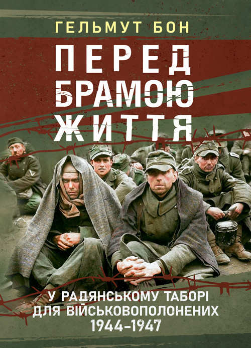 Перед брамою життя. У радянському таборі для військовополонених 1944—1947, фото 1