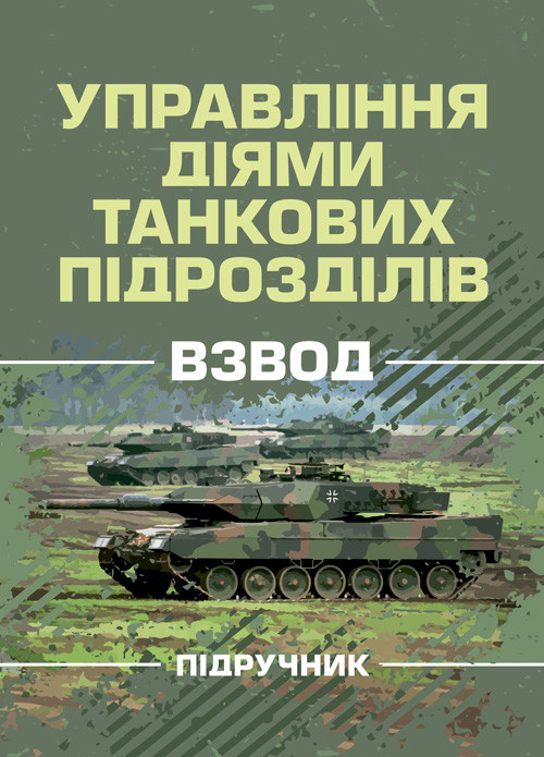 Управління діями танкових підрозділів. Зведення, фото 1