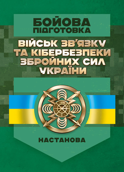 Бойова підготовка військ зв’язку та кібербезпеки Збройних Сил України. Настанова, фото 1